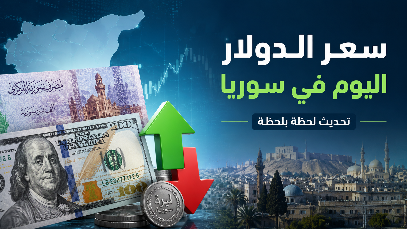 سعر الدولار اليوم في سوريا لحظة بلحظة: التحديث المباشر وأسعار الصرف